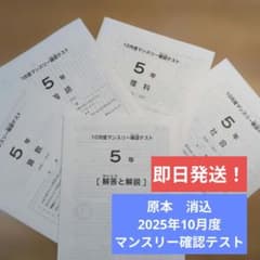 サピックス 5年 2025年 10月度マンスリー確認テスト 原本 消込 - メルカリ