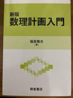 数理計画入門のサムネイル