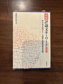 読解 評論文キーワード 改訂版 語学参考書のサムネイル
