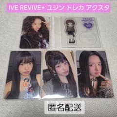 匿名配送 IVE REVIVE + ユジン トレカ アクスタ 計5点 - メルカリ