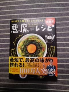 悪魔のレシピのサムネイル