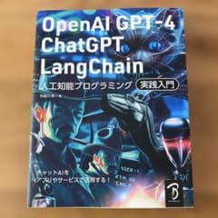 OpenAI GPT-4/ChatGPT/LangChain 人工知能プログラ…のサムネイル