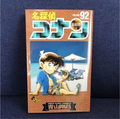 名探偵コナン 92のサムネイル