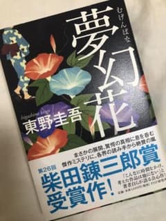 夢幻花（むげんばな）東野圭吾のサムネイル