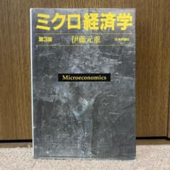 ミクロ経済学 第3版 伊藤元重 日本評論社のサムネイル