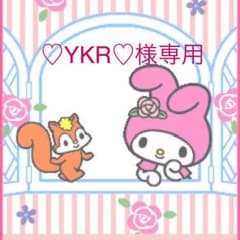 ♡YKR♡様専用のサムネイル
