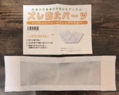トコちゃんベルト ズレ防止パーツ2枚組(1枚未使用)のサムネイル