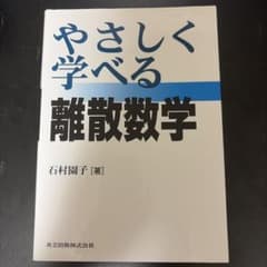 やさしく学べる離散数学のサムネイル