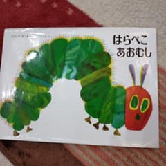 はらぺこあおむしのサムネイル