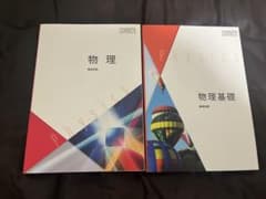 物理と物理基礎の教科書　数研出版のサムネイル