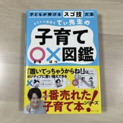 子どもが伸びるスゴ技大全　カリスマ保育士てぃ先生の子育て ○×図鑑のサムネイル
