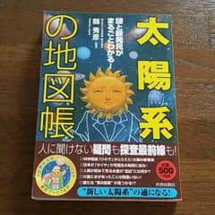 太陽系の地図帳のサムネイル
