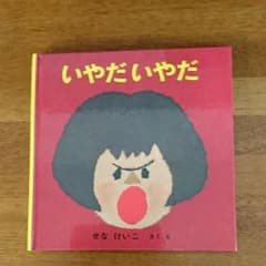 Uca様専用 いやだ いやだ 絵本のサムネイル