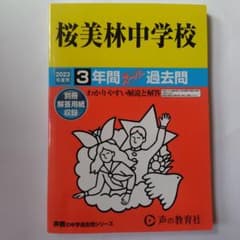 桜美林中学校 2023年度　過去問のサムネイル