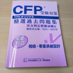 【書込無】相続 CFP®受験対策 精選過去問題集 2024〜2025年のサムネイル