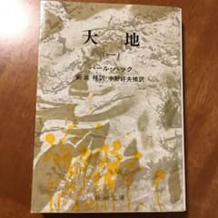 大地 全巻セット  パール・バックのサムネイル