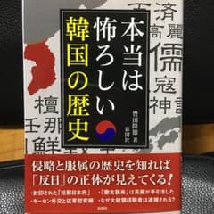 本当は怖ろしい韓国の歴史のサムネイル