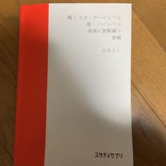 スタディサプリ 高2 テキスト 解答付きのサムネイル