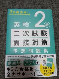 7日間完成! 英検2級 二次試験・面接対策 予想問題集のサムネイル