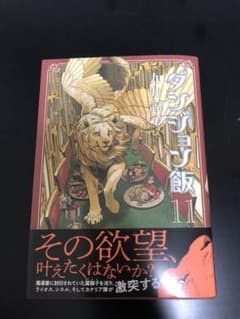 ダンジョン飯 11巻(初版)のサムネイル