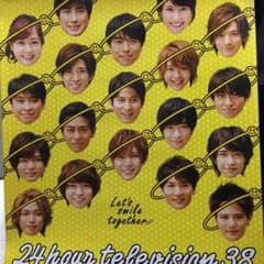 2015年24時間テレビ Hey!say!JUMP  V6 非売品ポスターのサムネイル
