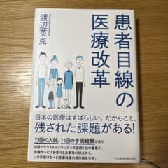 患者目線の医療改革のサムネイル