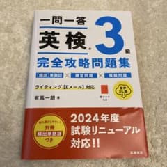 一問一答 英検®3級 完全攻略問題集 音声DL版のサムネイル