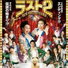 ワハハ本舗 ラスト2 New hope 新たなる希望のサムネイル