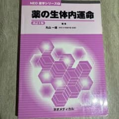 薬の生体内運命 改訂8版 NEO薬学シリーズ②のサムネイル