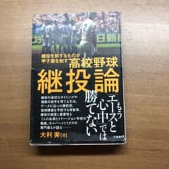 高校野球継投論のサムネイル