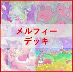 遊戯王　デッキ　メルフィー　古狸三太夫　[04890] 遊戯王 デッキ メルフィー 古狸三太夫 [04890] - メルカリ