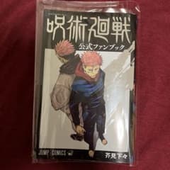 呪術廻戦 公式ファンブックのサムネイル