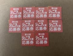 Myojo ジュニア大賞 12月号 応募券×10枚のサムネイル