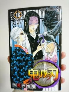 鬼滅の刃 16 第8刷 特典なし コミックのみのサムネイル