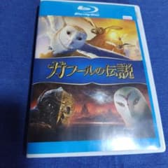 ガフールの伝説 ブルーレイ　レンタル商品のサムネイル
