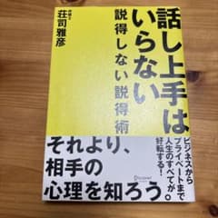 話し上手はいらない 説得しない説得術のサムネイル