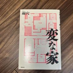 変な家のサムネイル