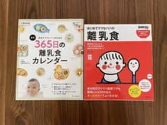 【2冊セット】「365日離乳食カレンダー」/「離乳食」のサムネイル