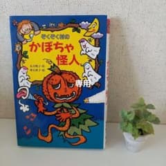 ぞくぞく村のかぼちゃ怪人のサムネイル