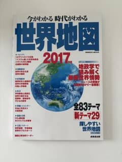 今がわかる時代がわかる世界地図 2017年版のサムネイル