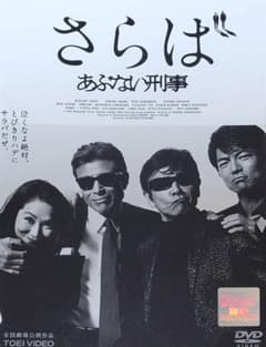 希少！さらばあぶない刑事　DVD 縮刷版台本　未開封 希少！さらばあぶない刑事 DVD 縮刷版台本 未開封 - メルカリ