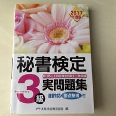 秘書検定3級 2017年度版実問題集