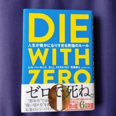 DIE WITH ZERO 人生が豊かになりすぎる究極のルールのサムネイル