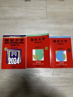 龍谷大学 過去問3冊セットのサムネイル