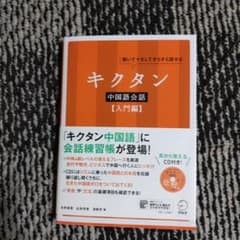 キクタン 中国語会話【入門編】のサムネイル