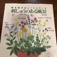 刺しゅうのある風景 : 青木和子のニードルワークのサムネイル