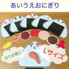 あいうえおにぎり【Lサイズ】ラミネート　ペープサート　保育教材　【1】のサムネイル