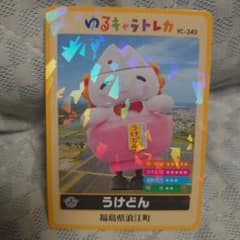 美品 ゆるキャラトレカ うけどん 福島県 浪江町 YC-340 340