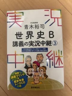 青木裕司 世界史B講義の実況中継 3のサムネイル