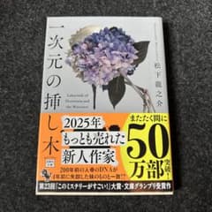 【美品】一次元の挿し木のサムネイル